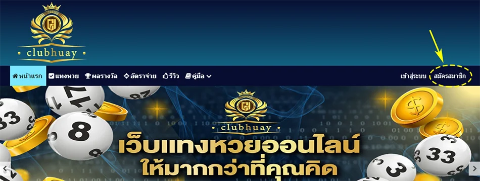 สมัครสมาชิกแทงหวยออนไลน์