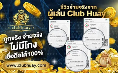 หวยออนไลน์จ่ายจริงจ่ายสูงจ่ายหนัดสมัครง่าย