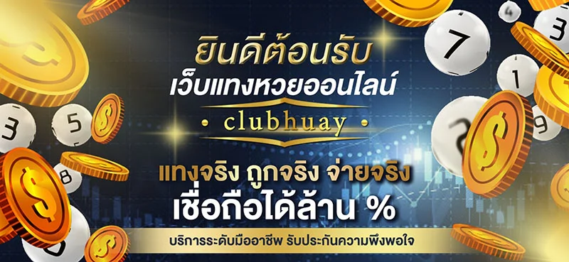 หวยออนไลน์จ่ายจริงจ่ายสูงจ่ายหนัดสมัครง่าย