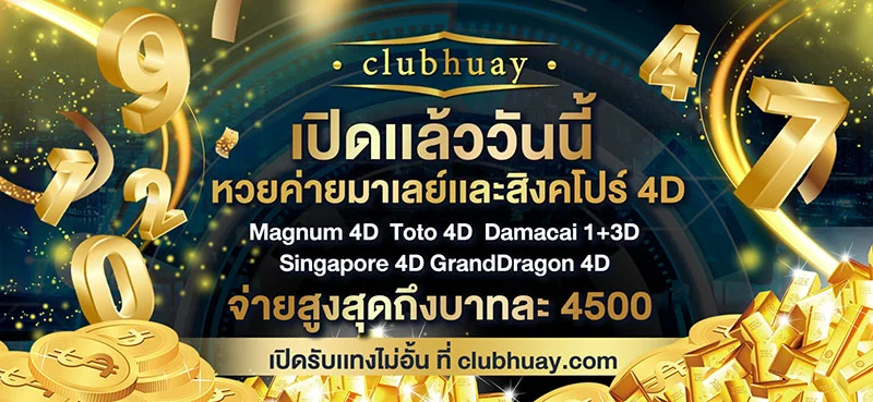 หวยออนไลน์จ่ายจริงจ่ายสูงจ่ายหนัดสมัครง่าย